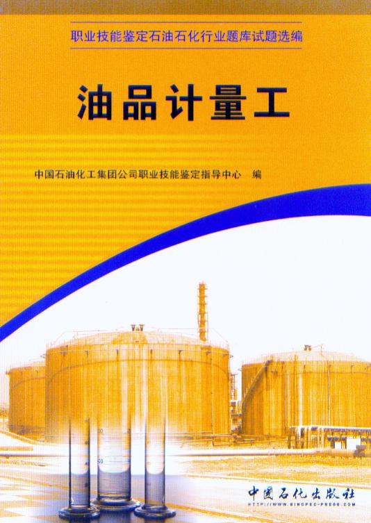 油品计量工 职业技能鉴定石油石化行业题库试题选编 中国石化出版社