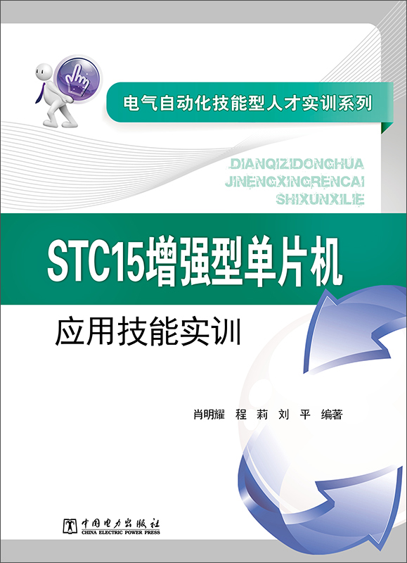 电气自动化技能型人才实训系列 STC15增强型单片机应用技能实训
