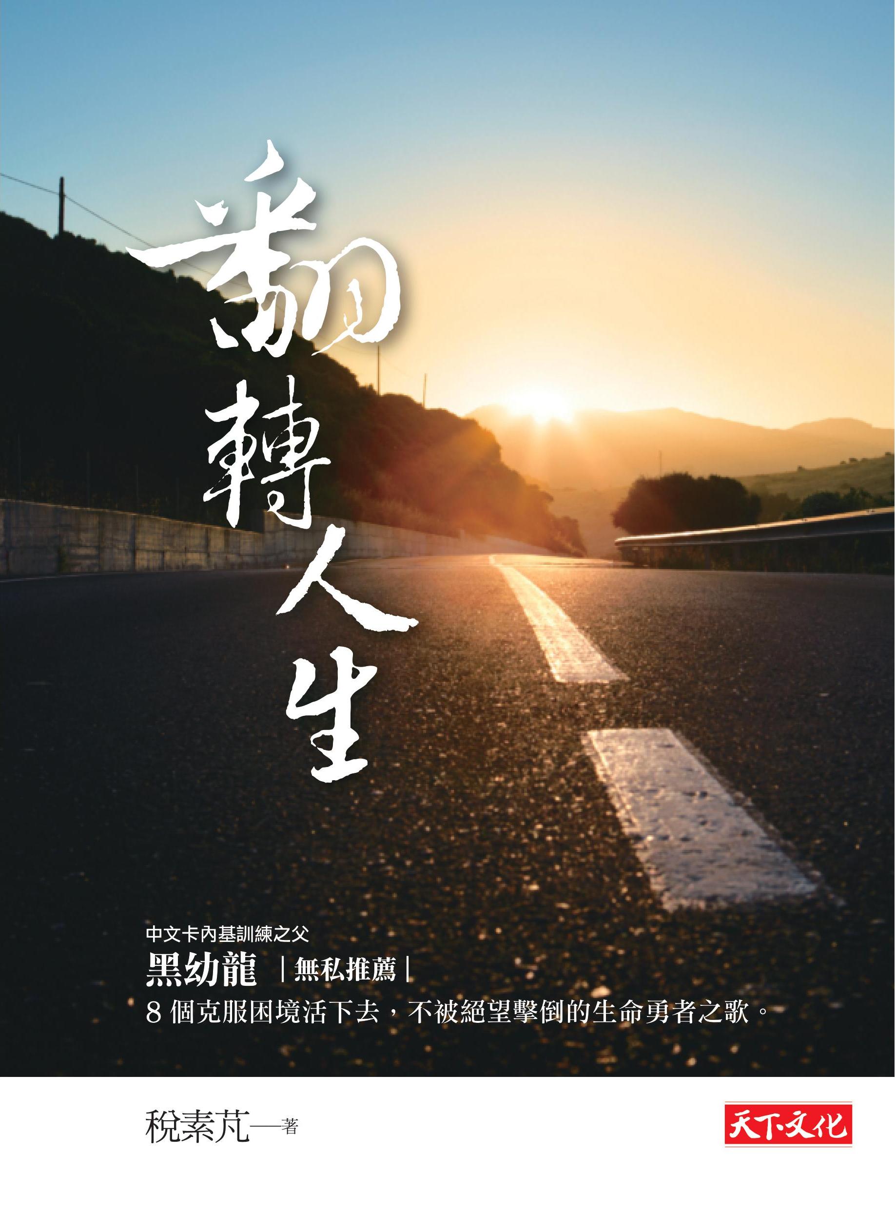 翻转人生