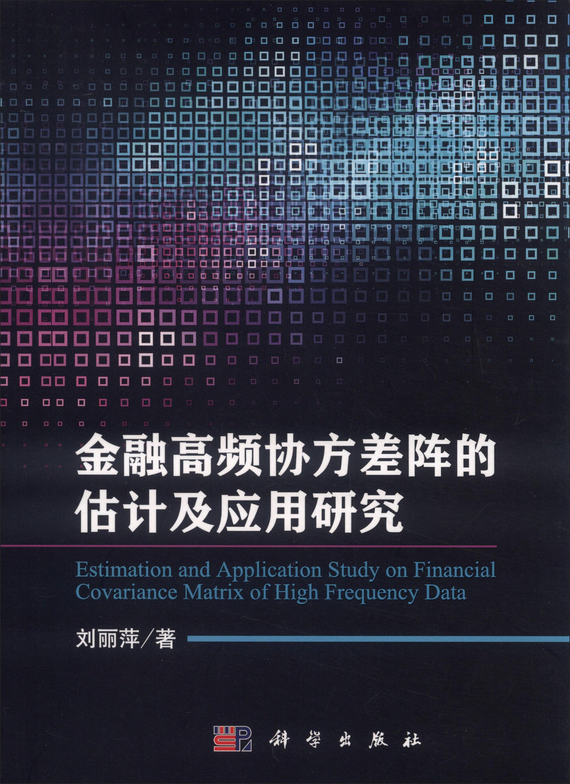 金融高频协方差阵的估计及应用研究