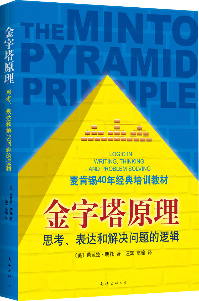 金字塔原理1：思考、表达和解决问题的逻辑（老版)