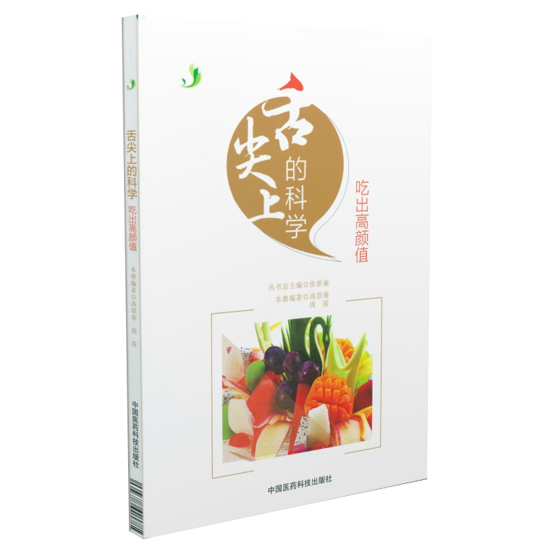 舌尖上的科学 吃出高颜值