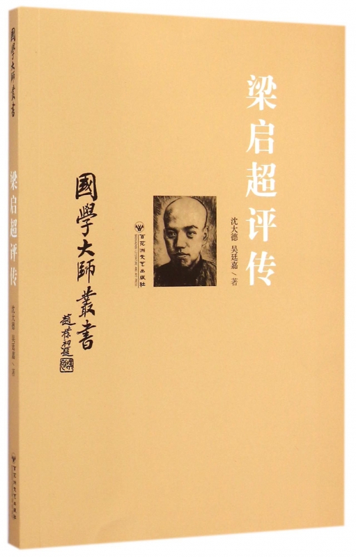 梁启超评传/国学大师丛书