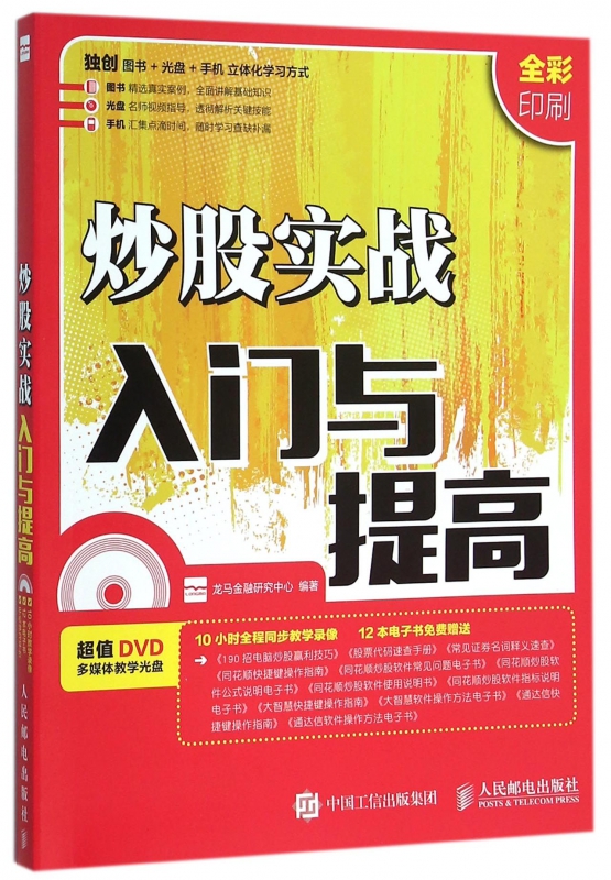 炒股实战入门与提高(附光盘全彩印刷)