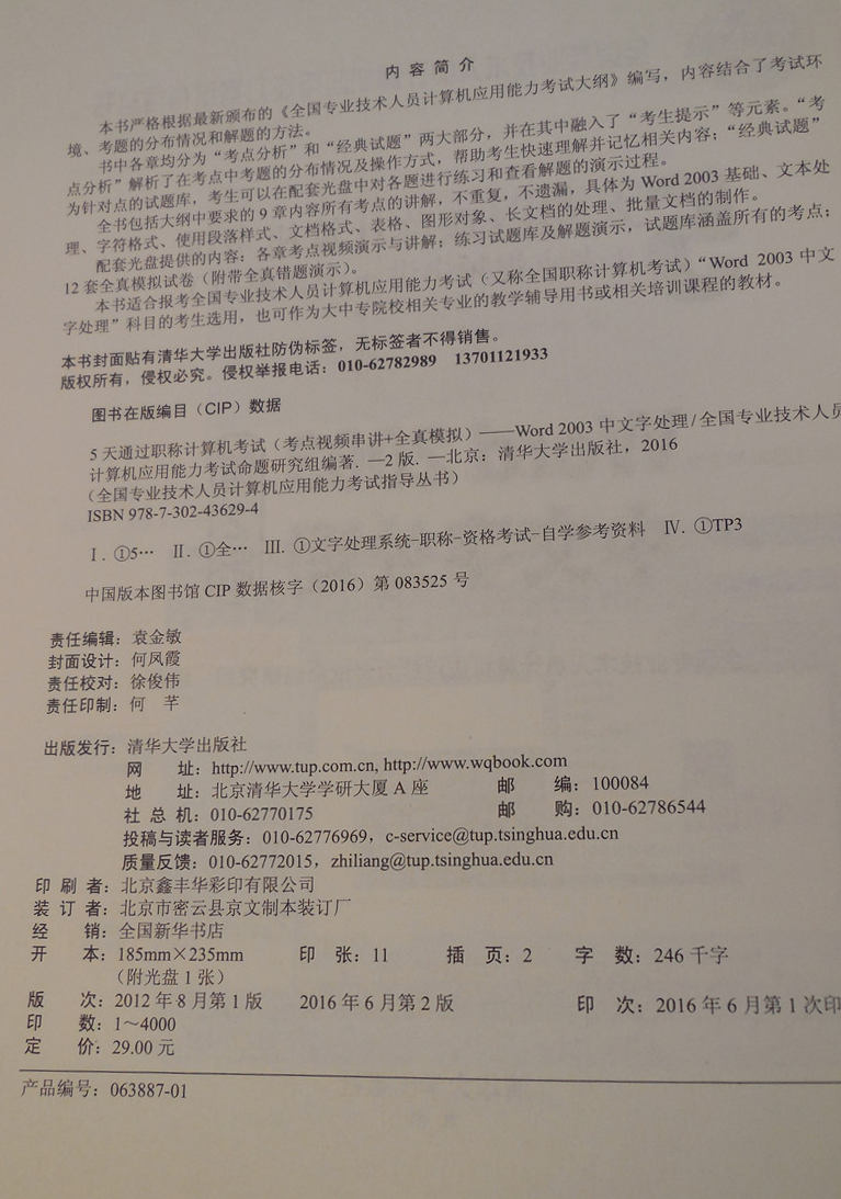 5天通过职称计算机考试（考点视频串讲＋全真模拟）：Word 2003中文字处理（第2版）（附光盘）