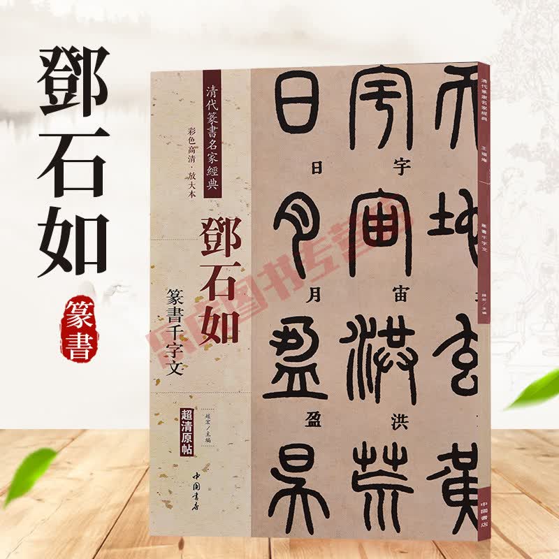 邓石如篆书千字文 清代篆书名家经典 毛笔篆书练字帖