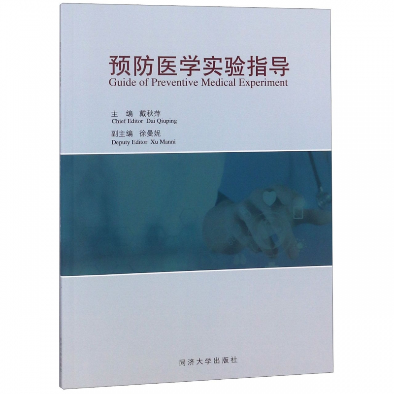 预防医学实验指导