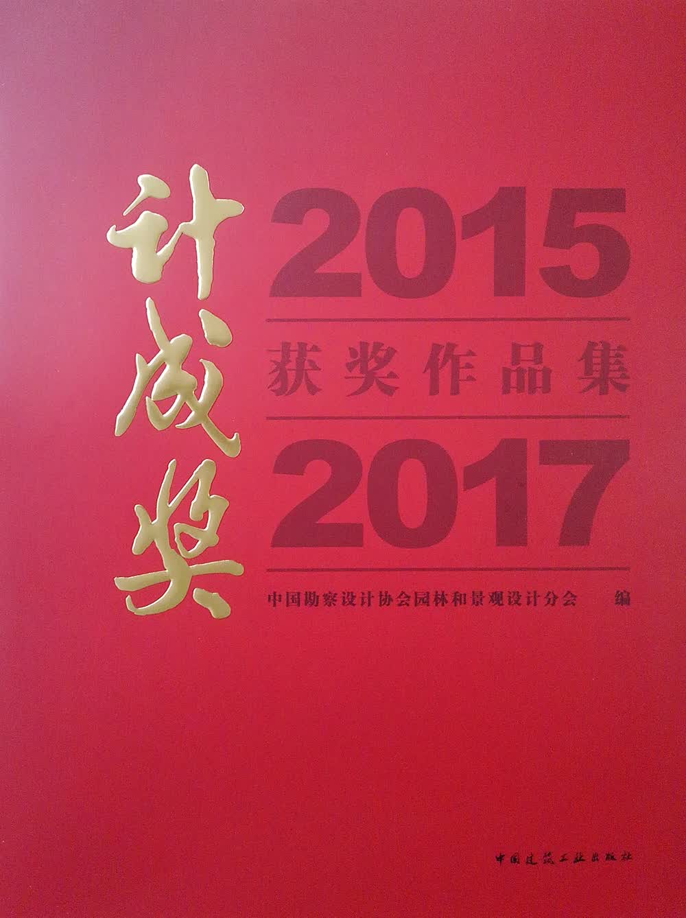 2015·2017计成奖获奖作品集