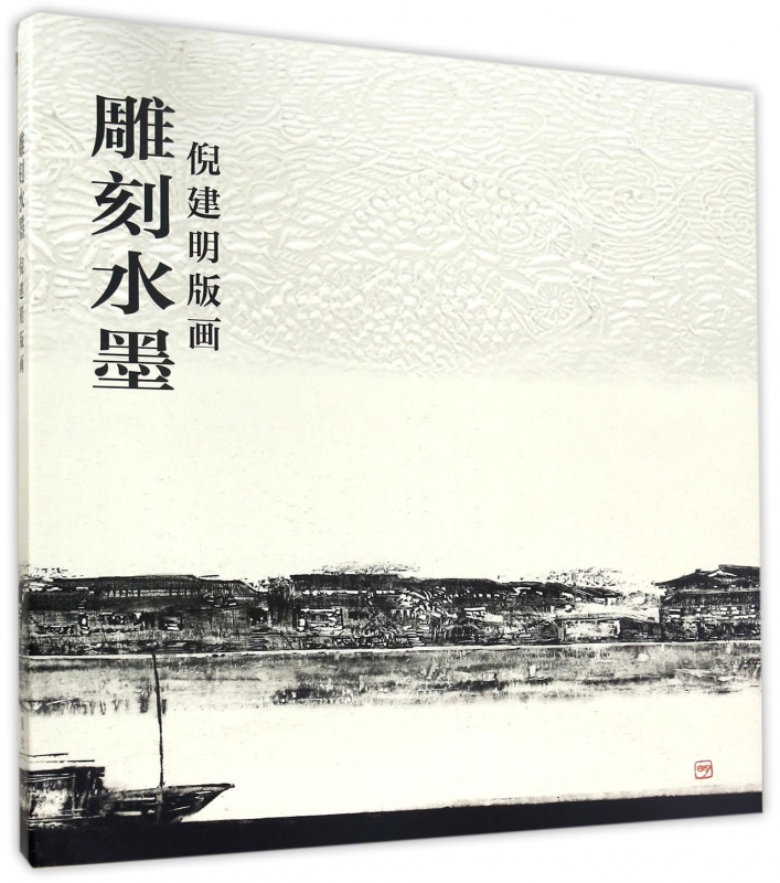 雕刻水墨(倪建明版画)(精)