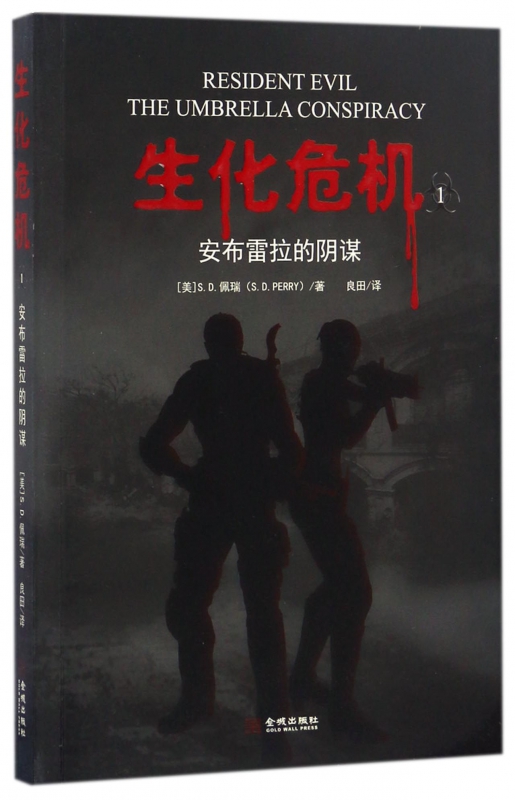 生化危机(1安布雷拉的阴谋)