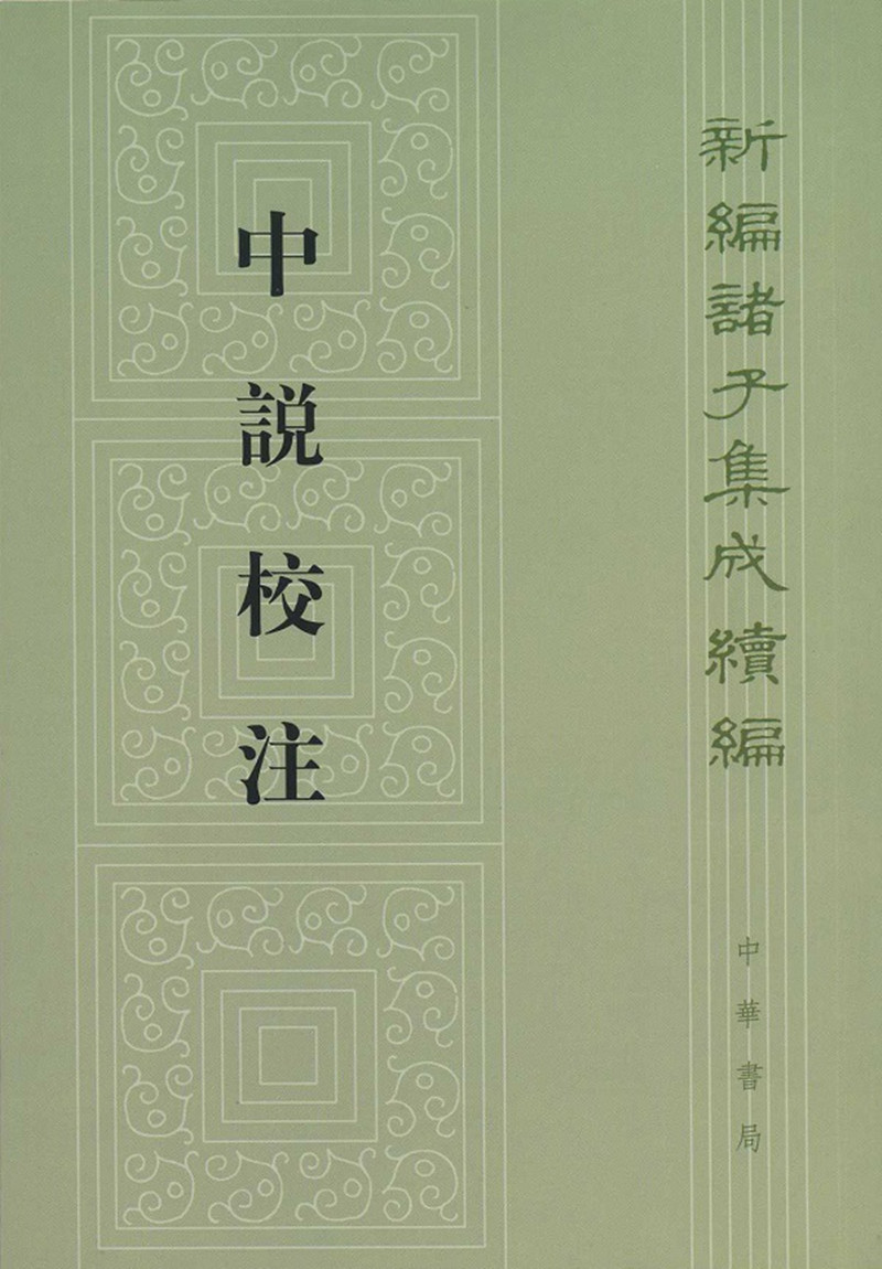 中说校注繁体竖排 中华书局新编诸子集成续编