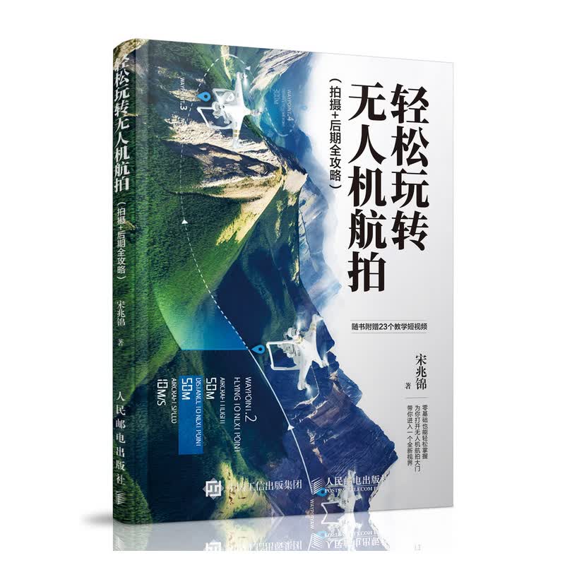 轻松玩转无人机航拍 拍摄 后期全攻略（摄影客出品）