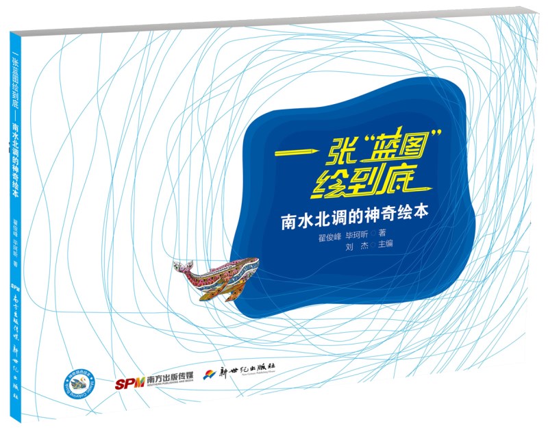 一张蓝图绘到底:南水北调的神奇绘本