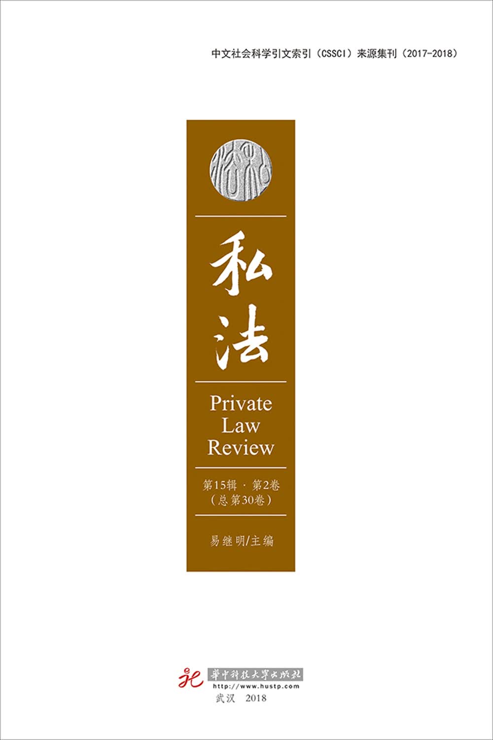 私法（第15辑第2卷，总第30卷）