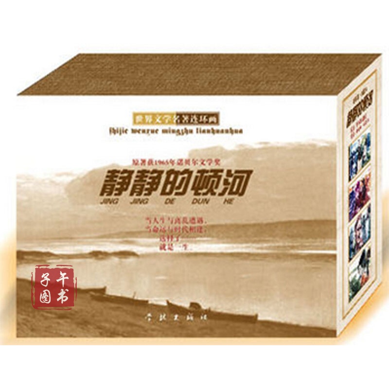 静静的顿河连环画(全套4册)学林出版社书京东图书正版图书