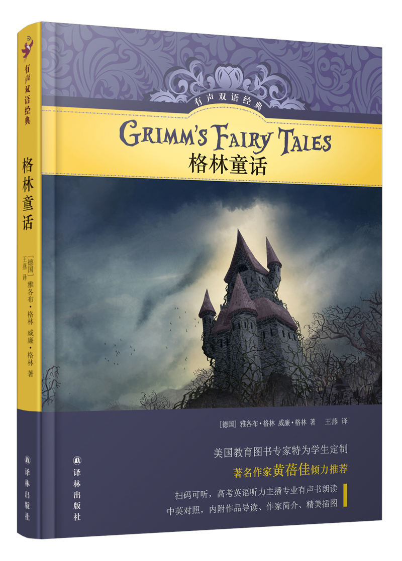 格林童话(德) 雅各布·格林, 威廉·格林著译林9787544773560楚风臻选