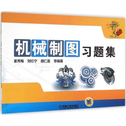 机械制图习题集 崔秀梅,刘红宁 胡仁喜编著
