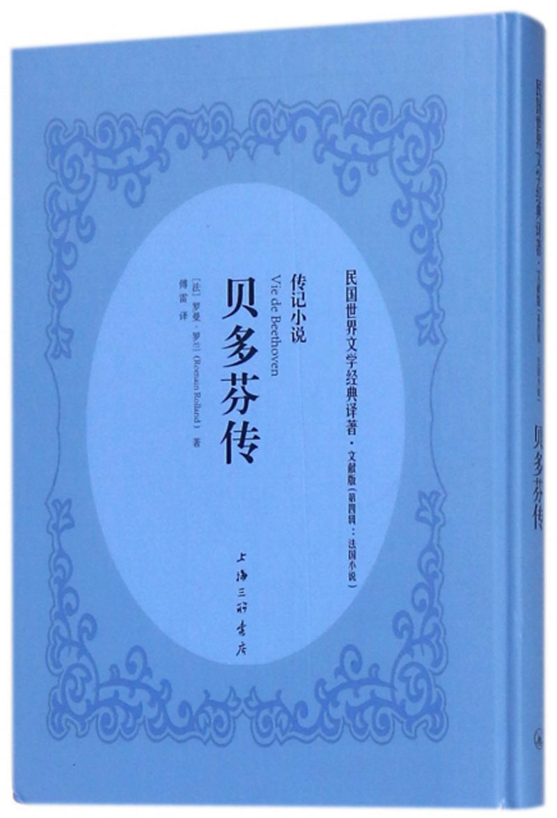 贝多芬传（文献版）/民国世界文学经典译著·传记小说