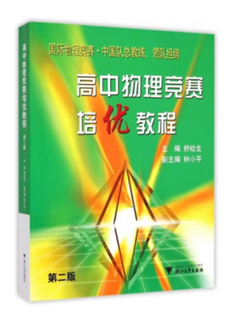 高中物理竞赛培优教程（第二版 新）