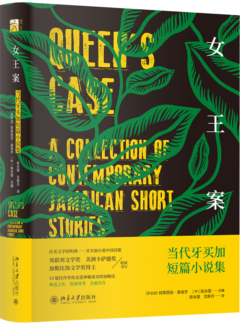 女王案 当代牙买加短篇小说集