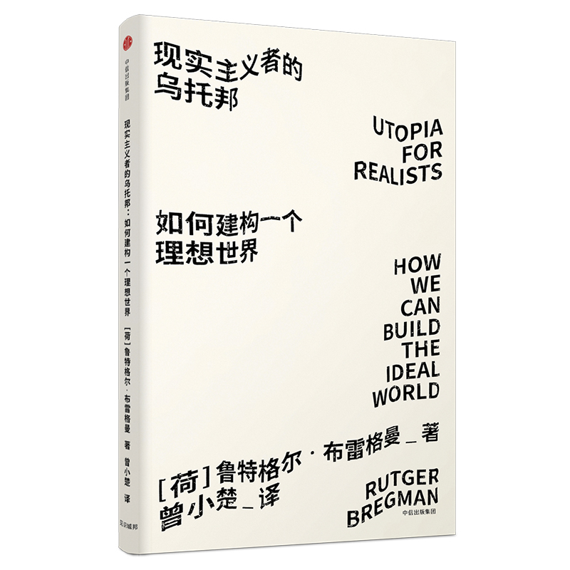 现实主义者的乌托邦 如何建构一个理想世界（见识丛书23） 中信出版社