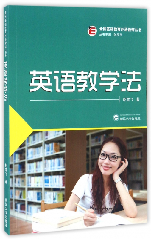 英语教学法/全国基础教育外语教师丛书