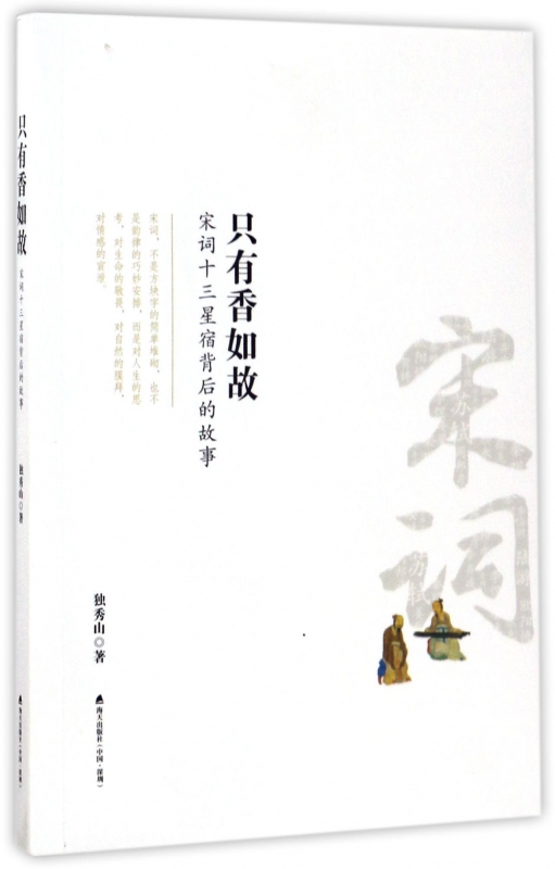 只有香如故(宋词十三星宿背后的故事)