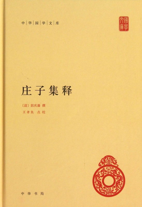 庄子集释(精)/中华国学文库