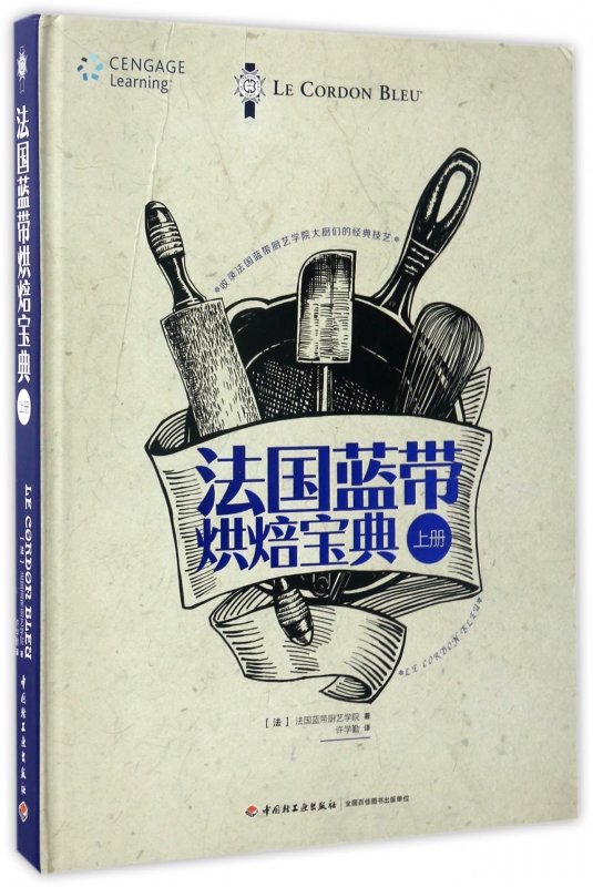 法国蓝带烘焙宝典(上)(精)