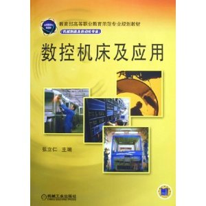 数控机床及应用 张立仁