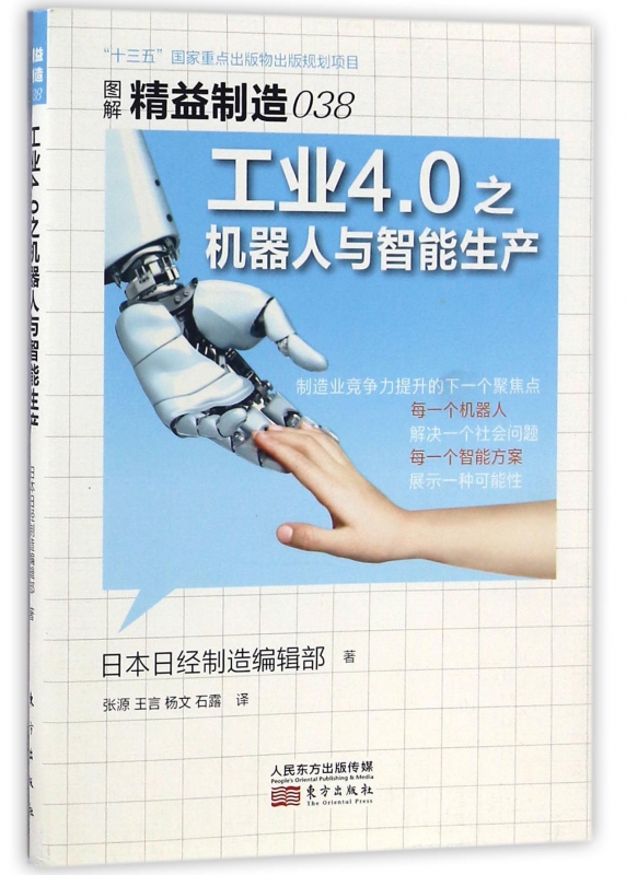 现货《精益制造038:工业4.0之机器人与智能生产》  工业4.0、机器人、智能生产
