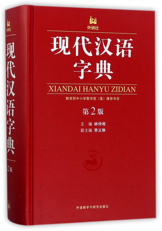 现代汉语字典(第2版)(精)