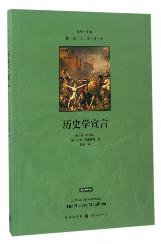历史学宣言/格致人文读本