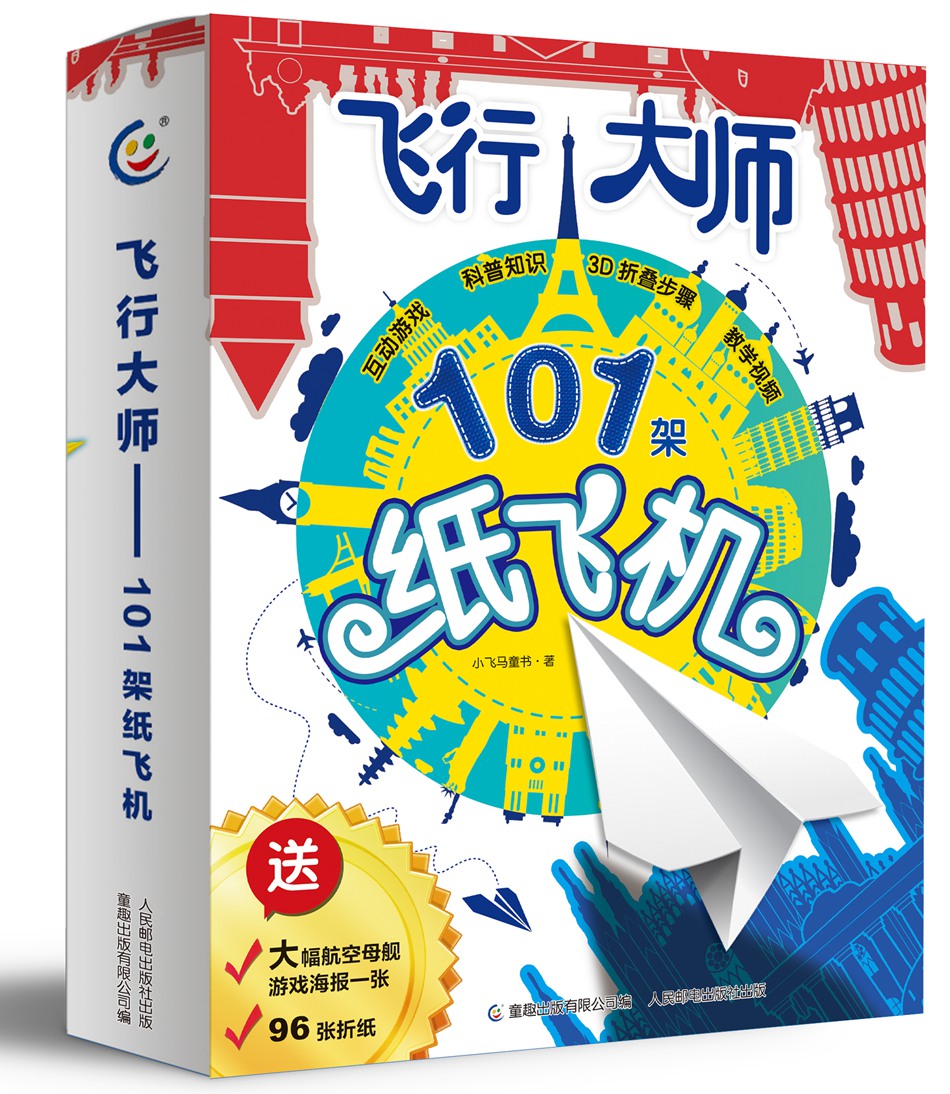 飞行大师—101架纸飞机