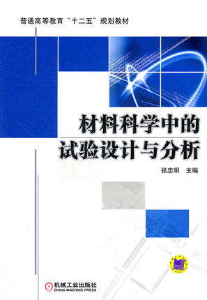 材料科学中的试验设计与分析 张忠明