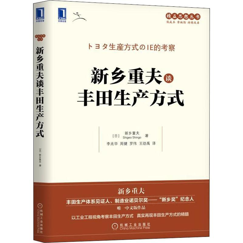 精益思想丛书 新乡重夫谈丰田生产方式 新乡重夫 机械工业出版社 正版书籍 新华书店旗舰店文轩官网 企业管理 管理实务
