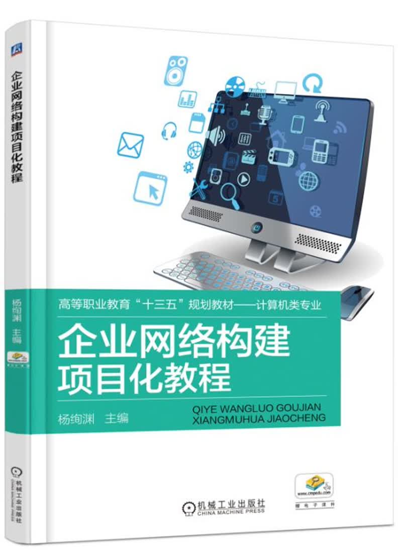 企业网络构建项目化教程