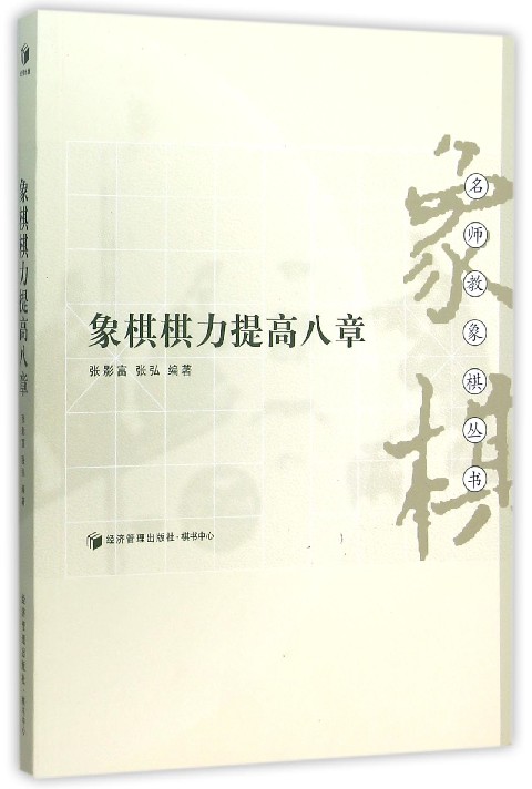 象棋棋力提高八章/名师教象棋丛书