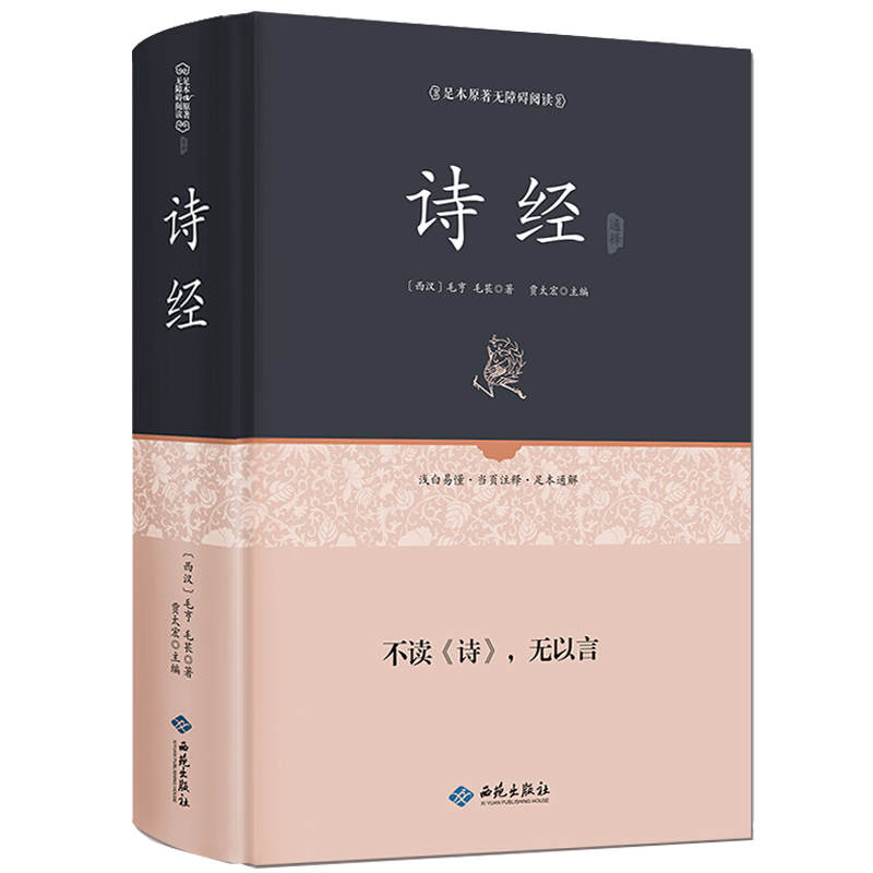 精装诗经正版 文白对照305首 原文注释赏析疑难字注音 译注带全译文