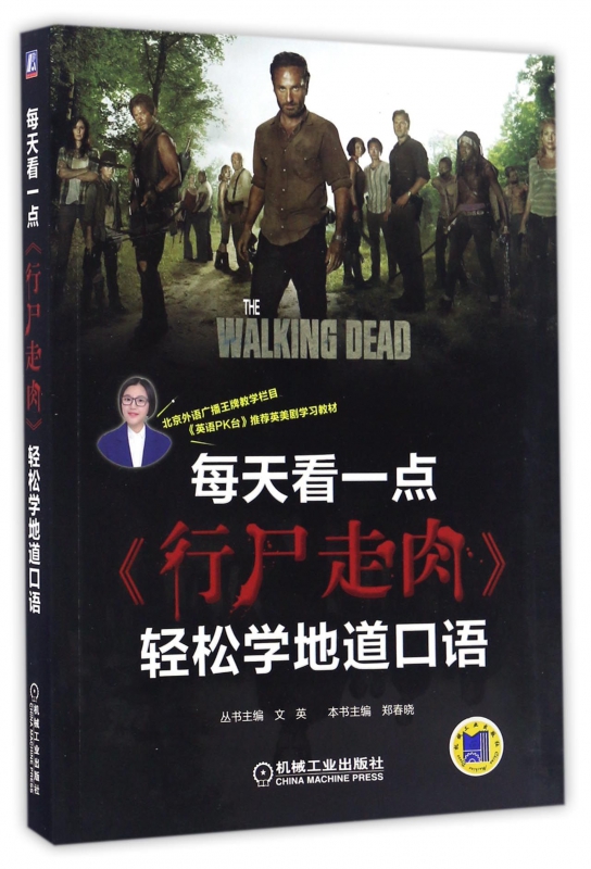 每天看一点行尸走肉轻松学地道口语