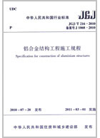 JGJ/T 216-2010 铝合金结构工程施工规程