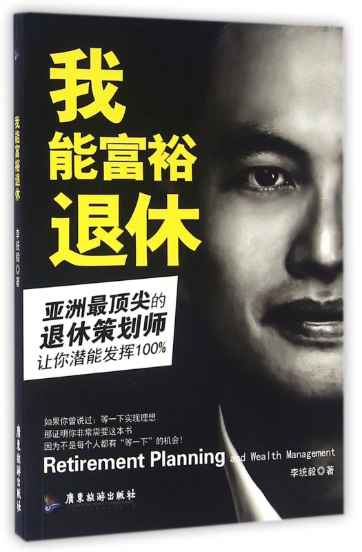 我能富裕退休