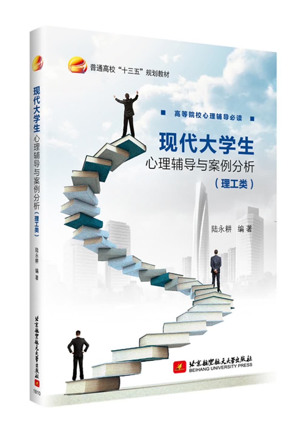 现代大学生心理辅导与案例分析(理工类普通高校十三五规划教材)