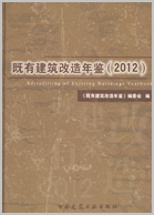 既有建筑改造年鉴（2012）