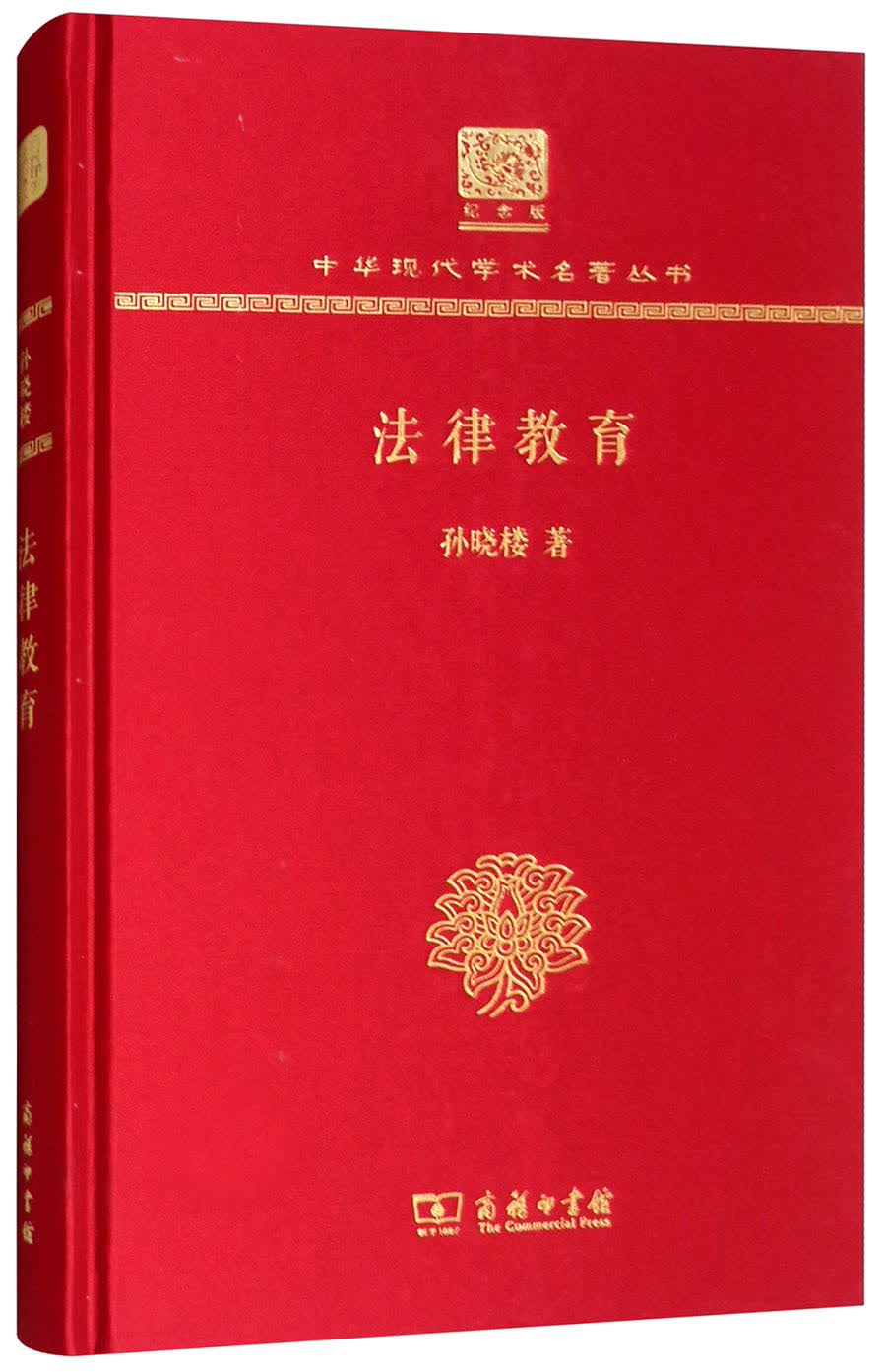 法律教育（120年纪念版）