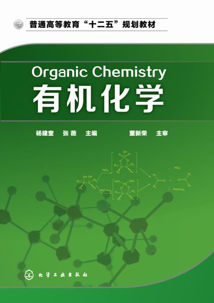 有机化学 杨建奎、张薇主编