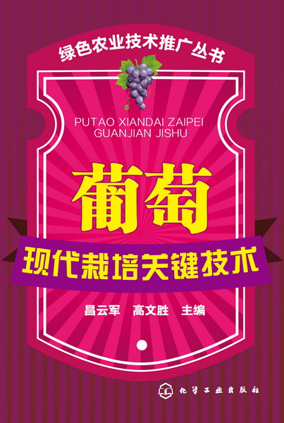 葡萄现代栽培关键技术