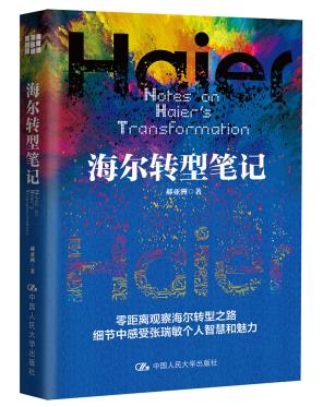 海尔转型笔记 湖北新华书店