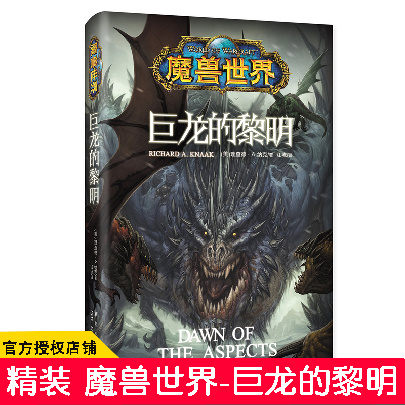 正版 巨龙的黎明 精装版 魔兽世界官方小说 [美]理查德·纳克 暴雪游戏WOW周边书籍 新星出版