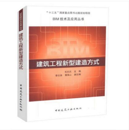 建筑工程新型建造方式 BIM技术及应用丛书 中工建筑工业出版社 毛志兵著